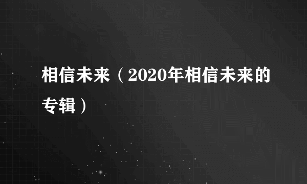 相信未来（2020年相信未来的专辑）