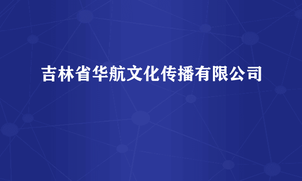 吉林省华航文化传播有限公司