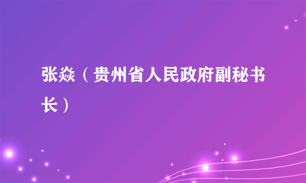 张焱（贵州省人民政府副秘书长）