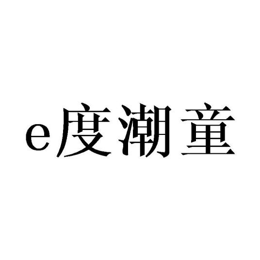 E度潮童