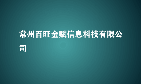 常州百旺金赋信息科技有限公司