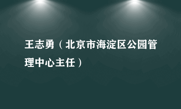 王志勇（北京市海淀区公园管理中心主任）