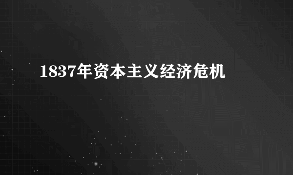 1837年资本主义经济危机