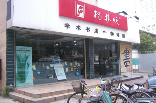 枫林晚书店