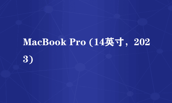 MacBook Pro (14英寸，2023)