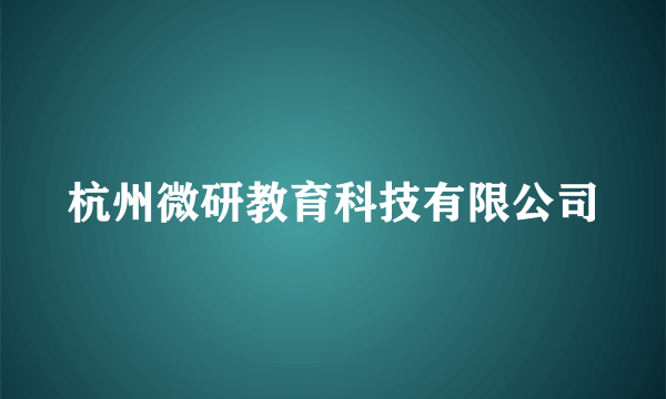 杭州微研教育科技有限公司