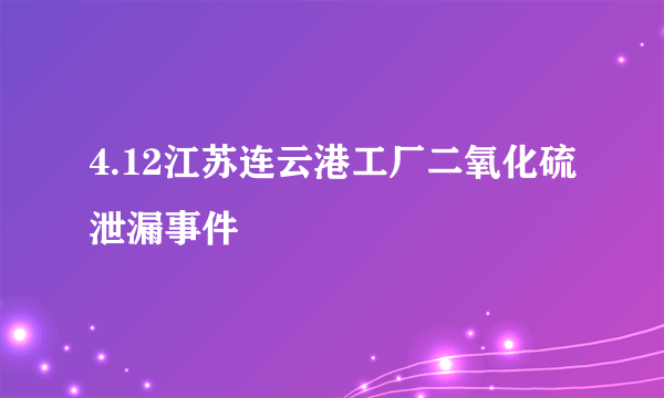 4.12江苏连云港工厂二氧化硫泄漏事件