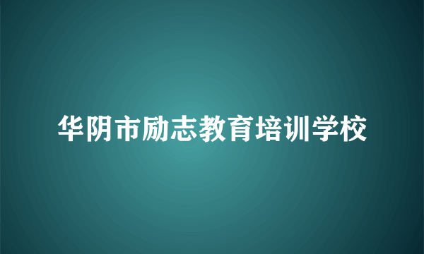 华阴市励志教育培训学校