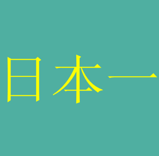 日本一（日本游戏公司）