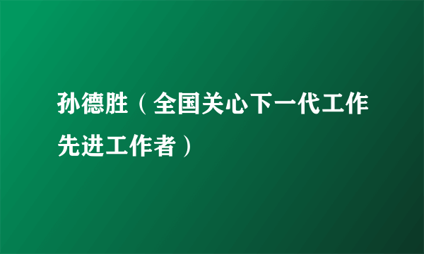 孙德胜（全国关心下一代工作先进工作者）