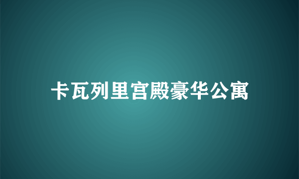 卡瓦列里宫殿豪华公寓