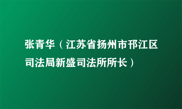 张青华（江苏省扬州市邗江区司法局新盛司法所所长）