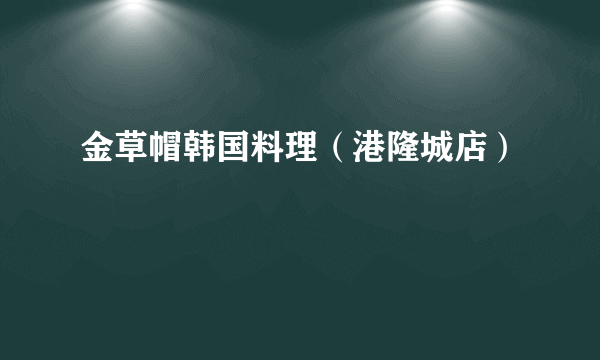 金草帽韩国料理（港隆城店）