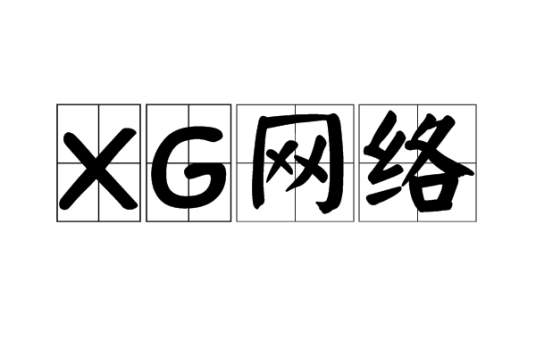 XG网络