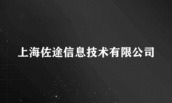 上海佐途信息技术有限公司