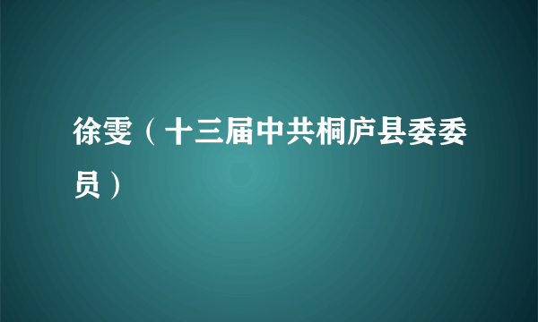 徐雯（十三届中共桐庐县委委员）