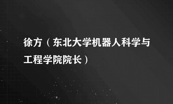 徐方（东北大学机器人科学与工程学院院长）