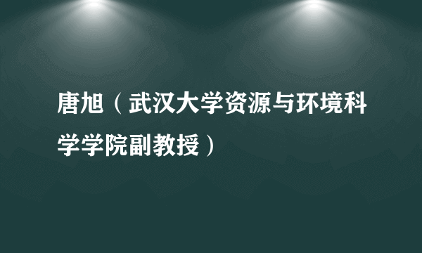 唐旭（武汉大学资源与环境科学学院副教授）