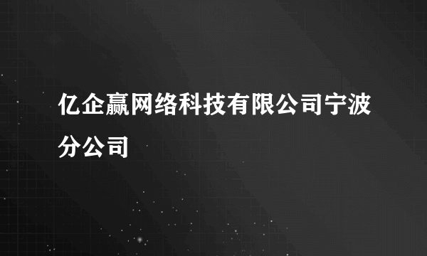 亿企赢网络科技有限公司宁波分公司