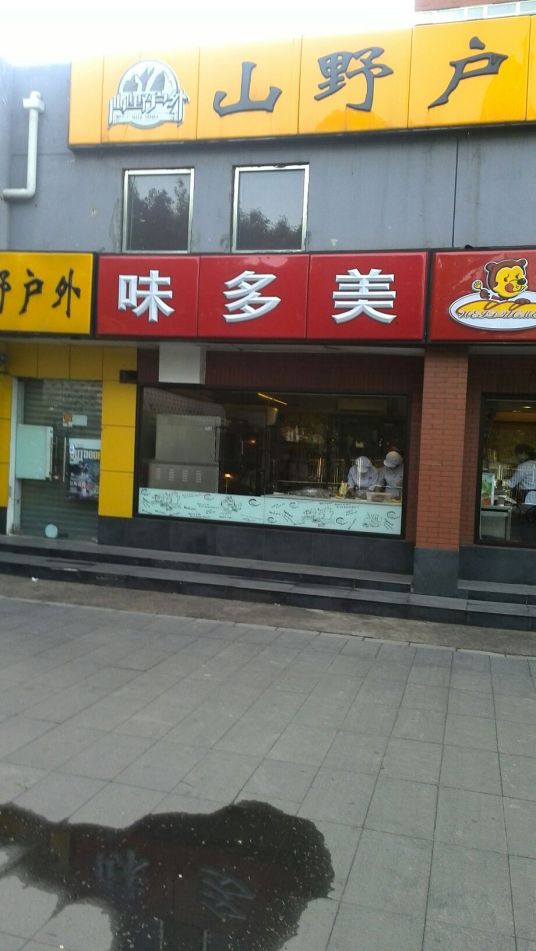 味多美（胜古南里店）