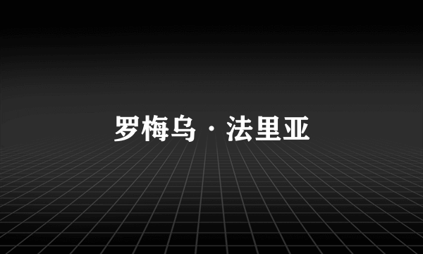 罗梅乌·法里亚