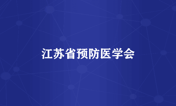 江苏省预防医学会