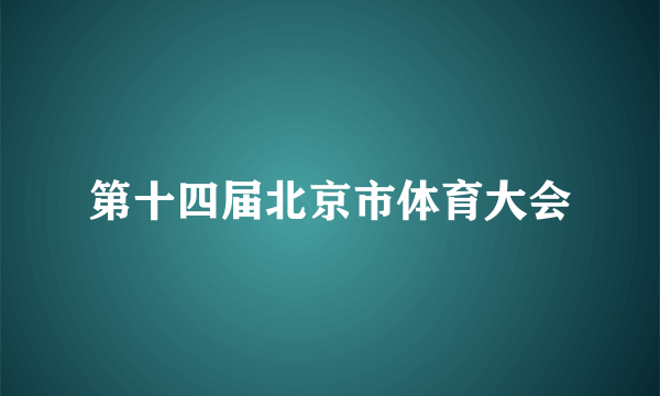 第十四届北京市体育大会