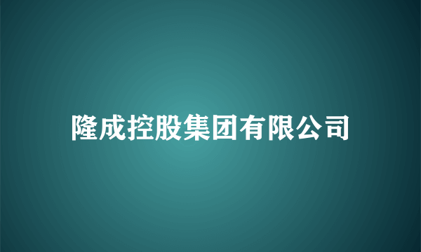 隆成控股集团有限公司