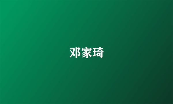 邓家琦