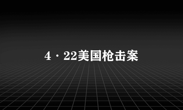 4·22美国枪击案