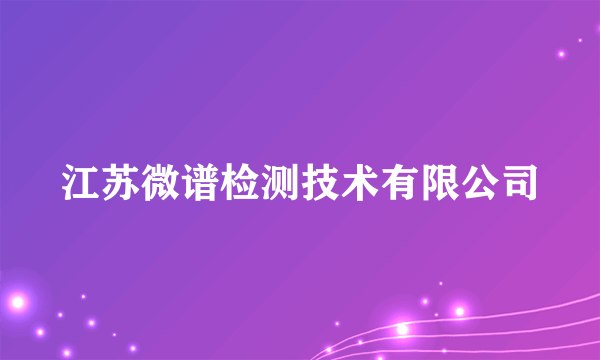 江苏微谱检测技术有限公司