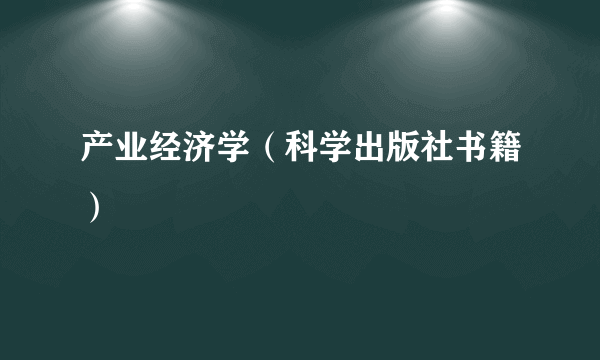 产业经济学（科学出版社书籍）