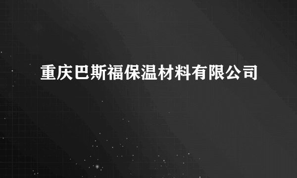 重庆巴斯福保温材料有限公司