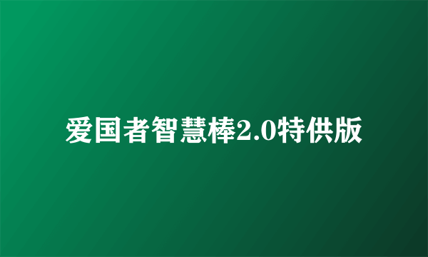 爱国者智慧棒2.0特供版