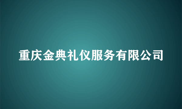 重庆金典礼仪服务有限公司