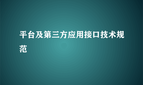 平台及第三方应用接口技术规范