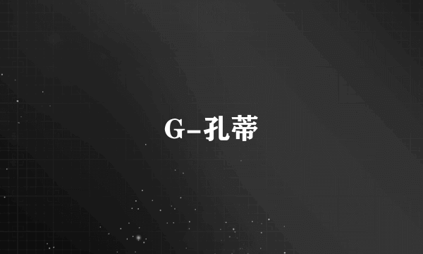 G-孔蒂