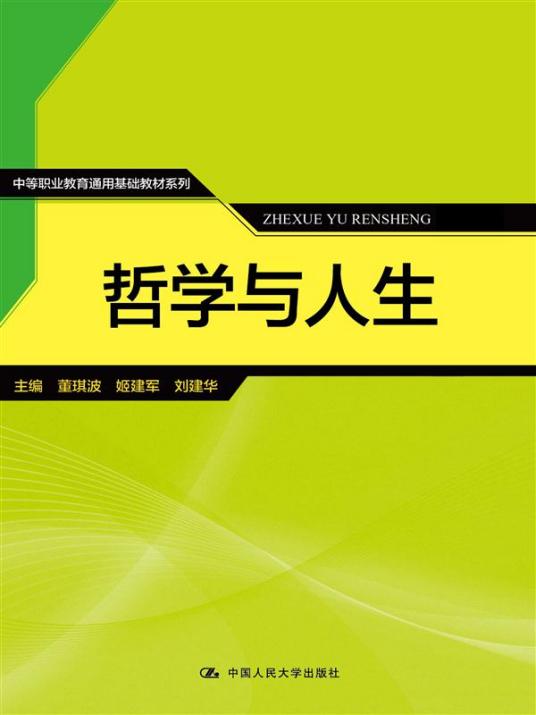 哲学与人生（2016年中国人民大学出版社出版的图书）