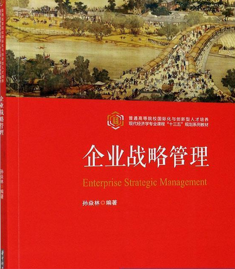 企业战略管理（2020年科学出版社出版的图书）