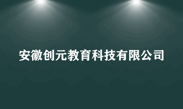 安徽创元教育科技有限公司