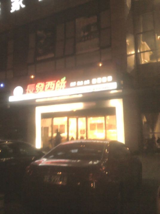 长发西饼（东环路店）