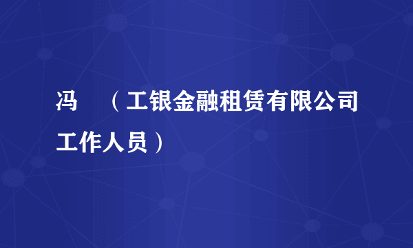 冯喆（工银金融租赁有限公司工作人员）