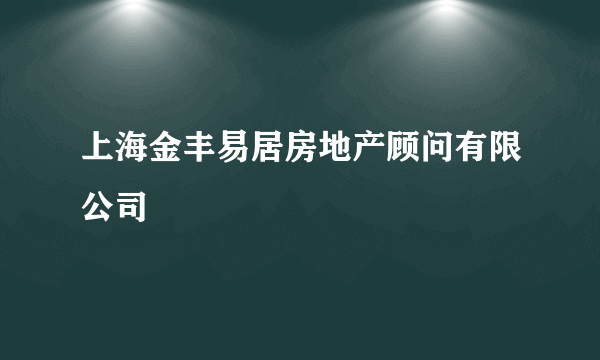 上海金丰易居房地产顾问有限公司