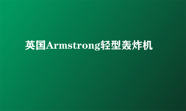 英国Armstrong轻型轰炸机