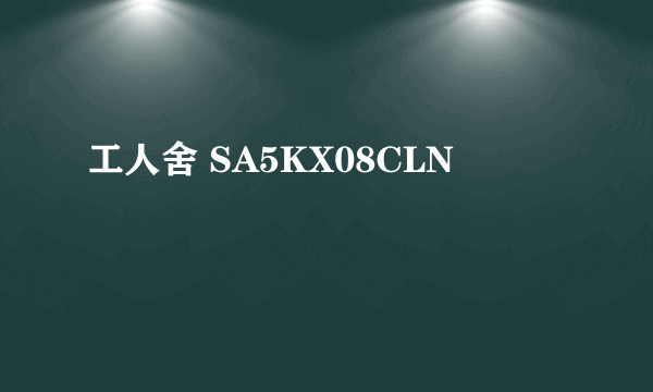 工人舍 SA5KX08CLN