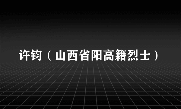 许钧（山西省阳高籍烈士）