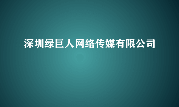 深圳绿巨人网络传媒有限公司