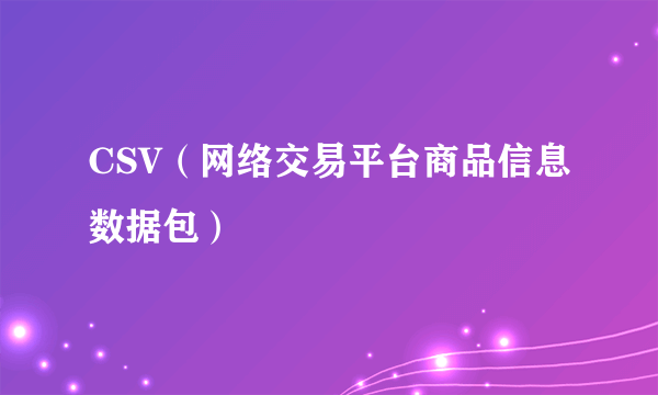 CSV（网络交易平台商品信息数据包）