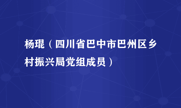 杨琨（四川省巴中市巴州区乡村振兴局党组成员）