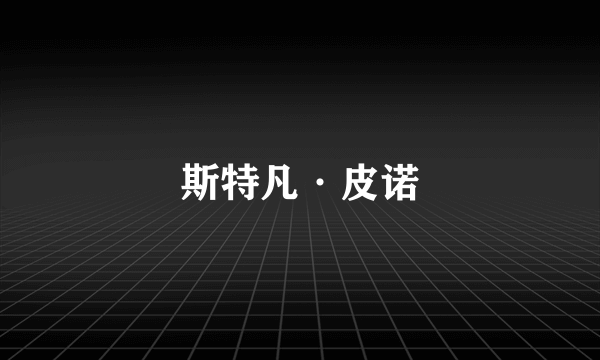 斯特凡·皮诺